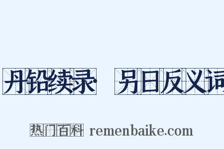 丹铅续录·另日反义词是什么意思的图片